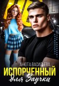 Обложка книги "Испорченный для Заучки"