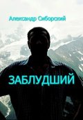 Обложка книги "Заблудший"