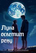 Обложка книги "Луна осветит реку"