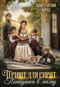 Обложка книги "Приют для сирот. Попаданка в маму"