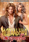 Обложка книги "Идеальная жертва"