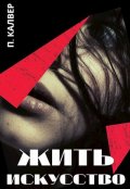 Обложка книги "Искусство жить"