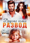 Обложка книги "Развод. Другая семья"