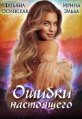 Обложка книги "Ошибки настоящего"