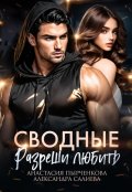 Обложка книги "Сводные. Разреши любить"