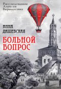 Обложка книги "Больной вопрос"