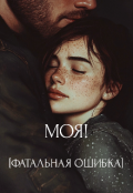 Обложка книги "Моя! [фатальная Ошибка]"