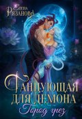 Обложка книги "Танцующая для демона"