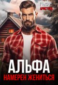 Обложка книги "Альфа намерен жениться"