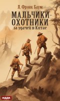 Обложка книги "Мальчики-охотники за удачей в Китае"