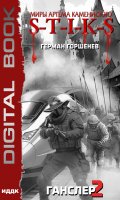 Обложка книги "Миры Артёма Каменистого. S-T-I-K-S. Ганслер 2"