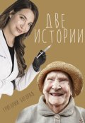 Обложка книги "Две истории"