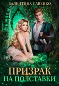 Обложка книги "Призрак на полставки"