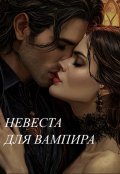 Обложка книги "Невеста для вампира"