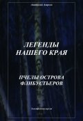 Обложка книги "Пчелы острова Флибустьеров"