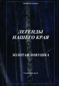 Обложка книги "Золотая ловушка"