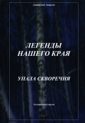 Обложка книги "Упала скворечня"