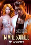 Обложка книги "Ты мне больше не нужна"