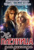 Обложка книги "Не пленница для ректора"