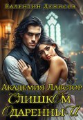 Обложка книги "Академия Лавстор. Слишком одарённый"