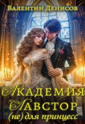 Обложка книги "Академия Лавстор (не) для принцесс"