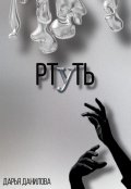 Обложка книги "Ртуть"