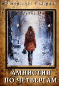 Обложка книги "Амнистия по четвергам"