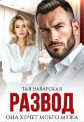 Обложка книги "Развод. Она хочет моего мужа"