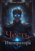 Обложка книги "Честь Императора"