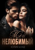 Обложка книги "Мой нелюбимый"