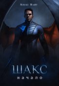 Обложка книги "Шакс. Начало"