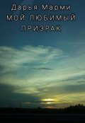 Обложка книги "Мой любимый призрак"