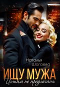 Обложка книги "Ищу Мужа. Интим не предлагать! "