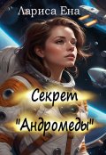 Обложка книги "Секрет "Андромеды""