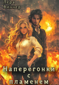 Обложка книги "Наперегонки с пламенем"