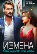 Обложка книги "Измена. Обида исчезает после мести"