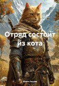 Обложка книги "Отряд состоит из кота"