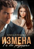 Обложка книги "Измена. Ты всё разрушил"