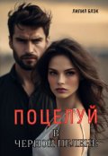 Обложка книги "Поцелуй в Черной Пелене"