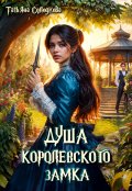 Обложка книги "Душа королевского замка"