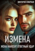 Обложка книги "Измена. Жена наносит ответный удар"