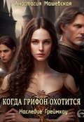 Обложка книги "Когда грифон охотится"