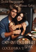 Обложка книги "Фиктивный брак. Соседушка-2"