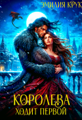 Обложка книги "Королева ходит первой"