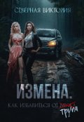 Обложка книги "Измена. Как избавиться от трупа"