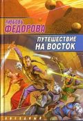 Обложка книги "Путешествие на восток"