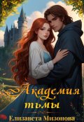 Обложка книги "Академия тьмы"