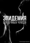 Обложка книги "Эпидемия сердечных чувств"