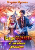 Обложка книги "Как не сдохнуть в любовном романе"