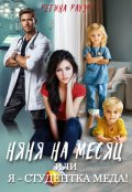 Обложка книги "Няня на месяц, или Я - студентка меда!"